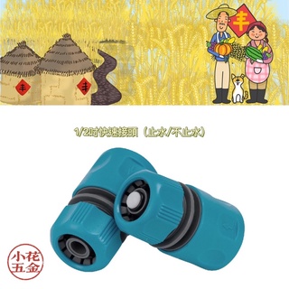 臺灣製造🇹🇼｜4分 4.7分 快速接頭 水管接頭、噴水槍接頭、轉接頭、噴水槍、排水帶 【四分水龍頭水管用】【農業資材】