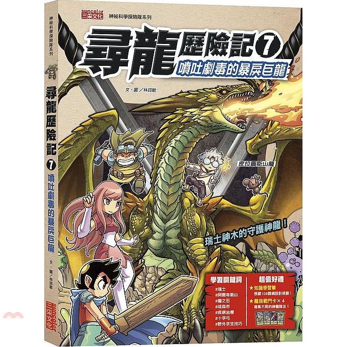 尋龍歷險記7：噴吐劇毒的暴戾巨龍（附知識學習單與龍族戰鬥卡）【金石堂、博客來熱銷】