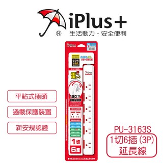 【iPlus+ 保護傘】1切6插(3P)延長線 15A PU-3163S 新安規認證 1.8M 2.7M 4.5M
