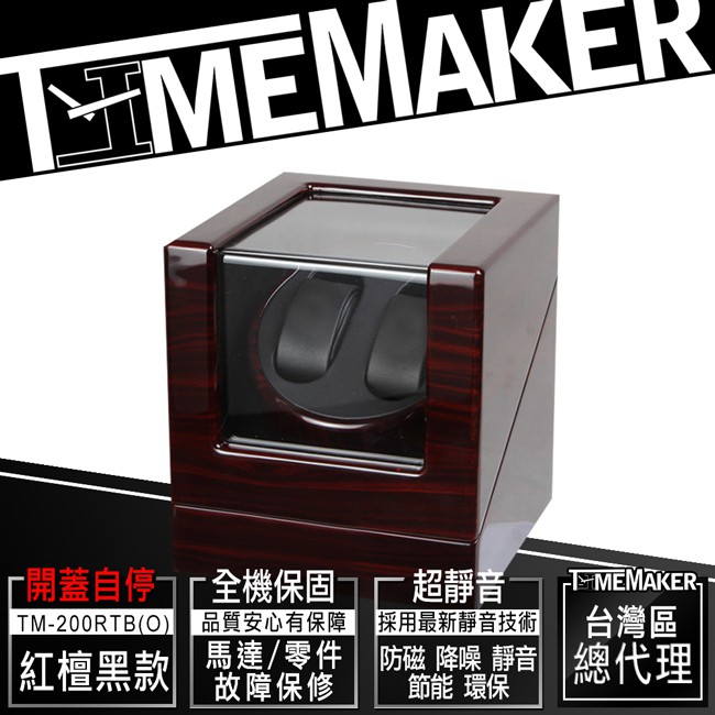 【TIME MAKER】自動上鍊盒TM-200RTB(O)紅檀黑/動力儲存上鍊盒/日本馬達2入/搖錶器/機械錶盒