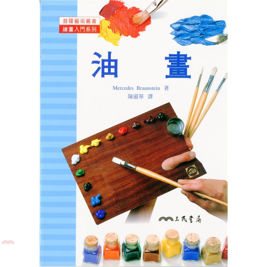 油畫：繪畫入門系列