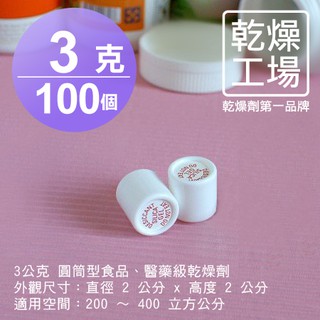 【乾燥工場】3公克圓筒型乾燥劑 100入 迷你型除濕劑 乾燥包 防潮包 水玻璃乾燥劑 臺灣製造，SGS 檢測合格