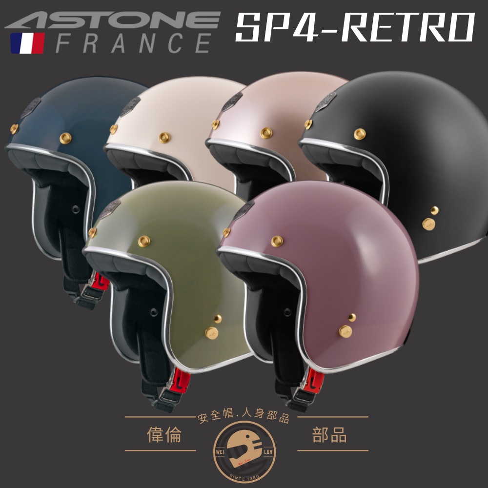 【偉倫人身部品】Astone SP4-RETRO 復古帽 半罩安全帽 專利排扣 真皮內襯 安全帽 歐式復古
