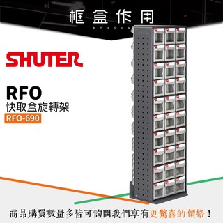 【樹德】RFO-690 (FO-306×15) RFO快取盒 旋轉架 零件 螺絲 收納櫃 工作車 分類櫃 分類盒 收納盒