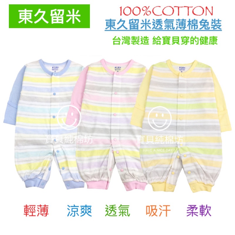 寶貝純棉坊 東久留米透氣薄棉兩用套裝輕薄超涼爽100 純棉台灣製造 蝦皮購物