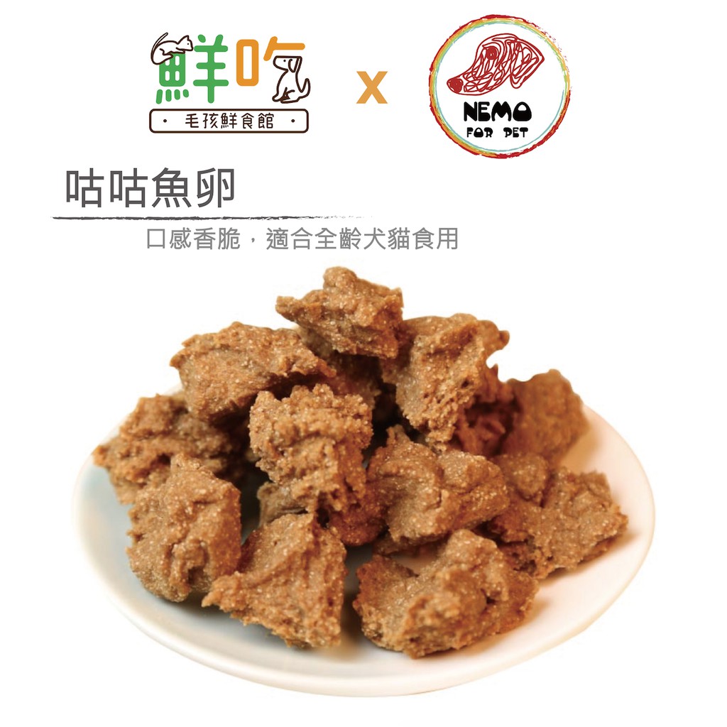 毛孩鮮食館-咕咕魚卵（合作店家）手工零食 特價中！