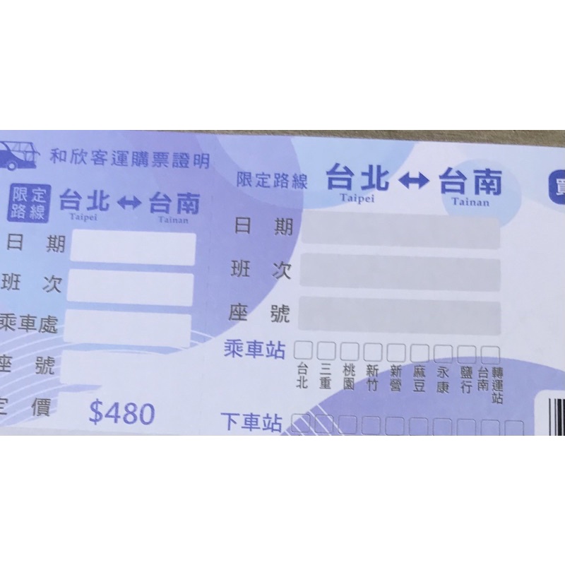 和欣客運 優惠票 套票 台北 台南 三排椅