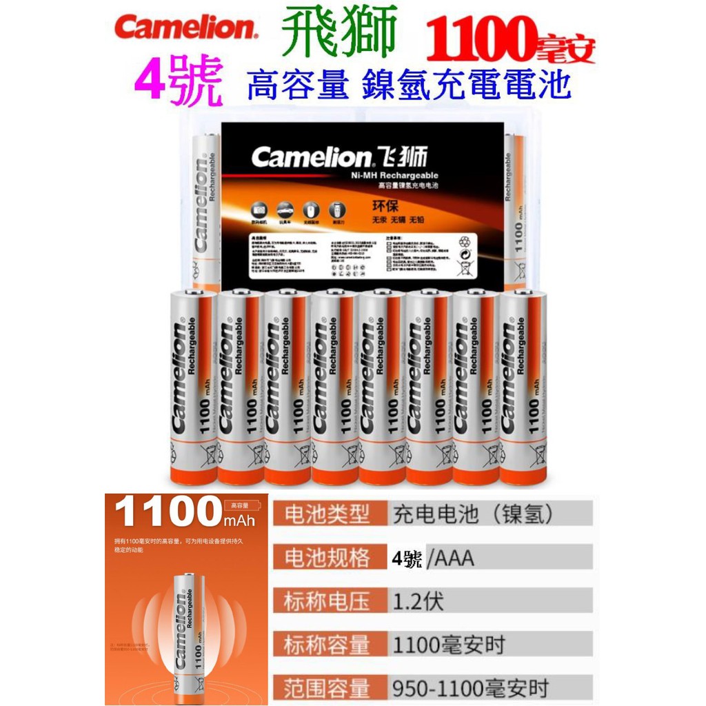 【成品購物】飛獅 Camelion 4號 AAA 1.2V 1100mAH 中低自放電池 鎳氫充電電池 充電電池 BPI