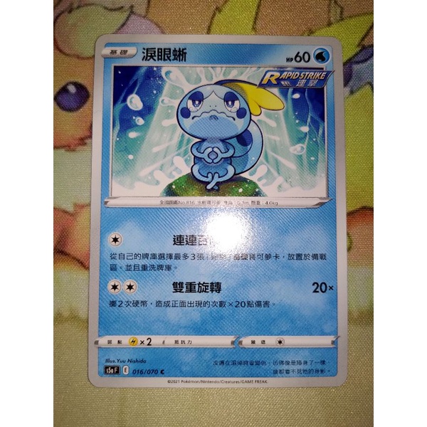 售 寶可夢卡牌 PTCG 淚眼蜥 變澀蜥 諜報