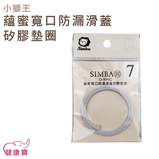 健康寶 Simba小獅王辛巴 蘊蜜寬口防漏滑蓋矽膠墊圈 SW7014 矽膠墊圈 奶瓶配件