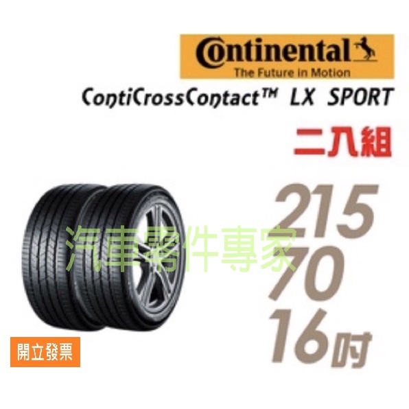 【汽車零件專家】德國馬牌 ContiCrossContact LX Sport  215/70/16 輪胎 機車輪胎