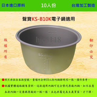 10人份內鍋【適用於 聲寶 KS-B10K 電子鍋】日本進口原料，在台灣製造。