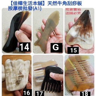 佳樺🇹🇼天然牛角按摩器批發🇹🇼臺灣現貨正品有開發票 美容筆 臉部按摩器 刮痧板 牛角按摩梳A1頭皮梳 刮痧器按摩板刮痧片