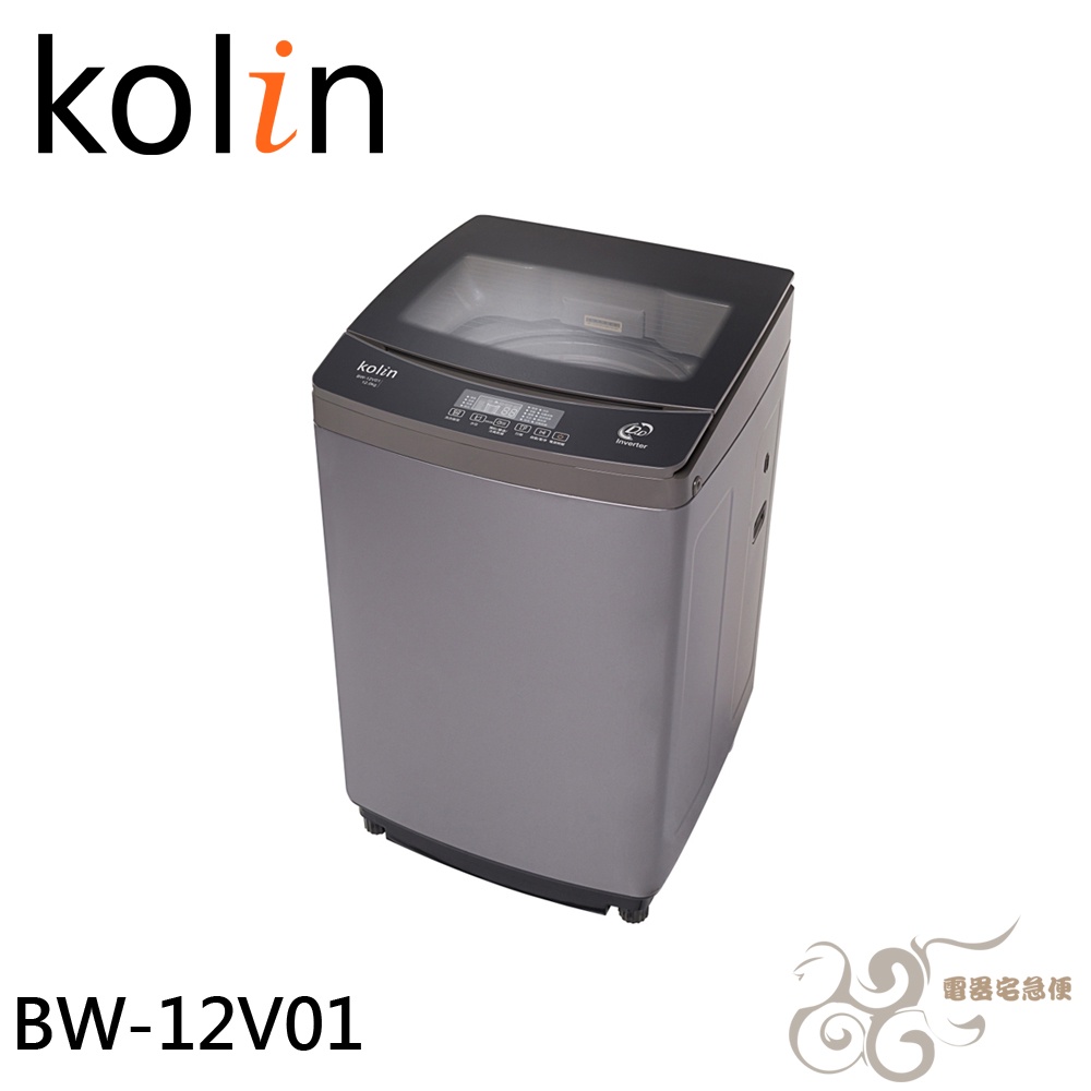 💰10倍蝦幣回饋💰KOLIN 歌林 直驅變頻 12KG單槽洗衣機 BW-12V01