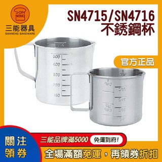 【食玩烘焙】💖現貨附發票💖原廠經銷『三能不銹鋼杯』SN4715 SN4716 量杯 鋼杯 刻度杯 測量杯 不銹鋼杯