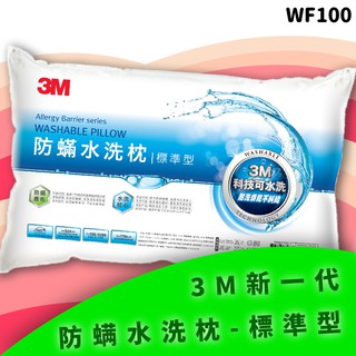 3M WF100 防螨水洗枕 - 標準型 高支撐 防螨 透氣 耐用 舒適 奈米防汙 可水洗 台灣製造 枕頭