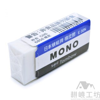 日本蜻蜓牌 TOMBOW MONO E-30N 橡皮擦 (小) -【耕嶢工坊】