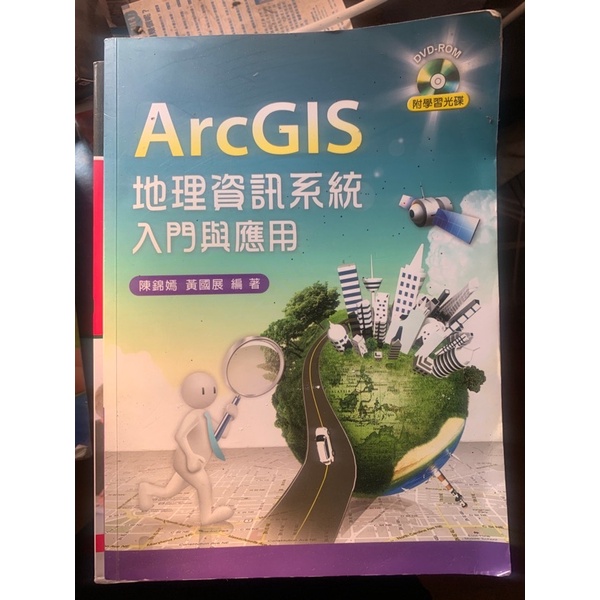 ArcGIS地理資訊系統入門與應用