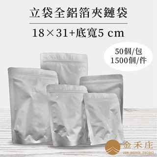 【金禾莊包裝】DF02-02-05 全鋁箔夾鏈立袋 18X31+5CM 50個 餅乾袋 茶葉袋 咖啡袋 料理包裝袋