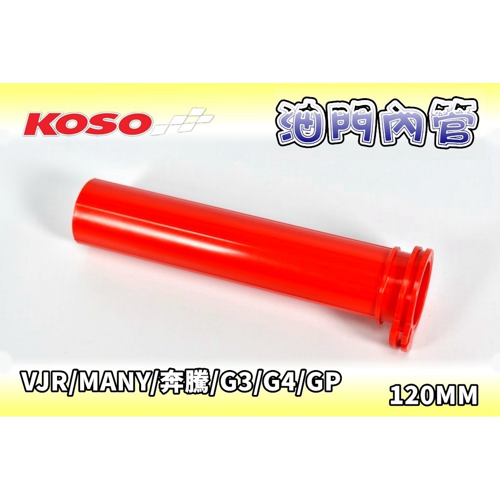 KOSO | 油門內管 加油內管 油門 內管 加油管 握把內管 120MM 適用 VJR MANY 奔騰 G3 G4 G