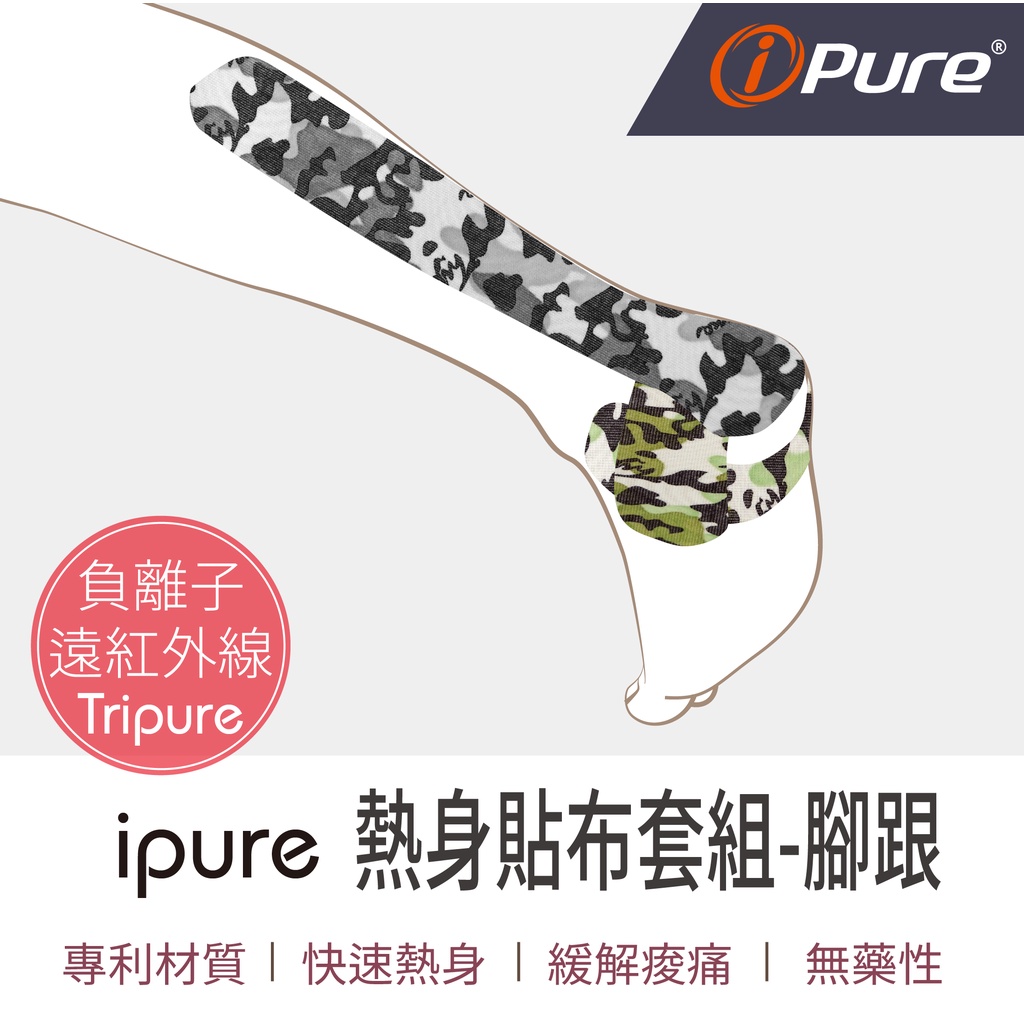 ipure熱身貼布套組-腳跟  肌貼 肌肉貼布 健身貼布 肌肉貼 運動肌貼 肌肉繃帶 防護繃帶 運動貼