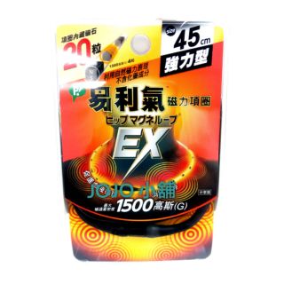 易利氣 磁力項圈EX 1500高斯(G) - 黑45cm 強力型 日本製
