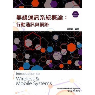 [東華~書本熊]無線通訊系統概論 : 行動通訊與網路 第四版 Agrawal 曾恕銘：9789865632786<書本熊書屋>