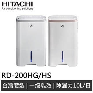 HITACHI 日立 10L除濕機 RD-200HG / RD-200HS(領劵送10%蝦幣)