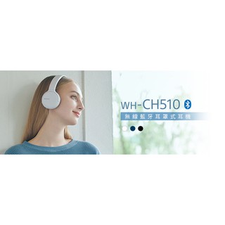 <好旺角> 原廠保固Sony WH-CH510 無線藍牙耳罩式耳機 *台灣索尼公司貨*另贈專利手機不斷電支架線