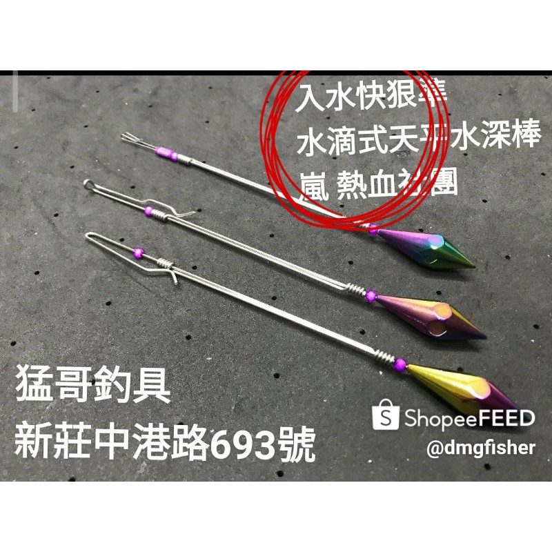 5/10到貨水滴式水深棒250元(✅雙鉤✨/單鉤/萬用型) 猛哥釣具 嵐 熱血天平 磁吸天平水深棒 爆裂紋磁吸水深