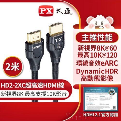 PX 大通 HD2-2XC 高畫質影音傳輸線 8K認證超高速HDMI線 公司貨