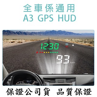 『抬頭顯示器』 HUD A3 全車款通用 老車救星 公司貨 有保固
