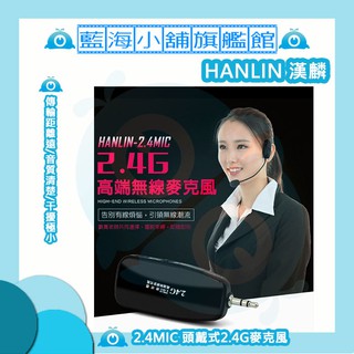 HANLIN-2.4MIC 頭戴式2.4G麥克風(最遠達80米) ★隨插即用免配對/低雜訊/無線麥克風/非FM★