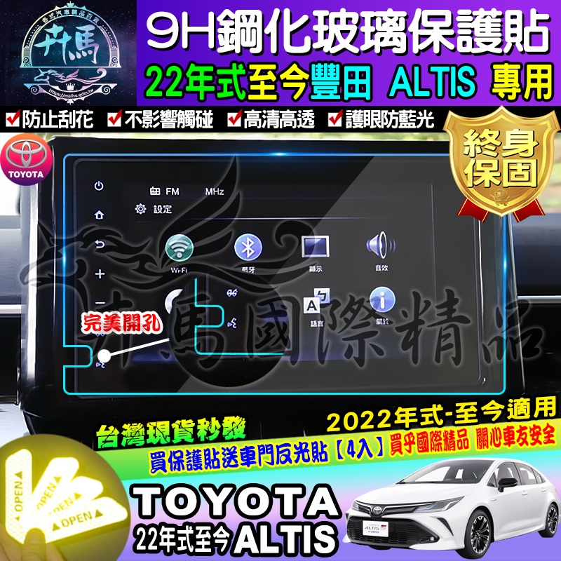 ⭐現貨⭐TOYOTA│豐田│ALTIS│2022年至今│9吋│鋼化保護貼│保護貼│鋼化│車美仕車機