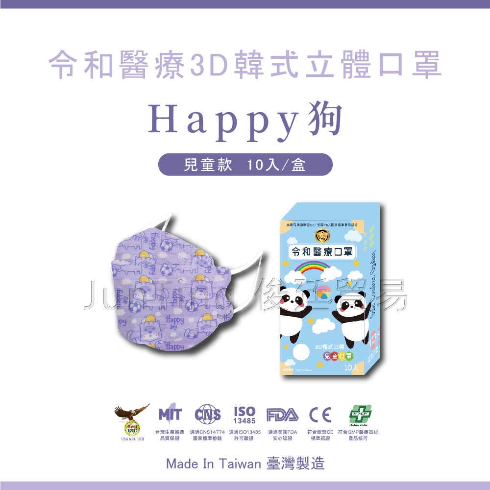 📢買一送一⚡(限同款) 【兒童Happy狗】 令和韓式KF94 3D立體醫療口罩 MIT+MD雙鋼印