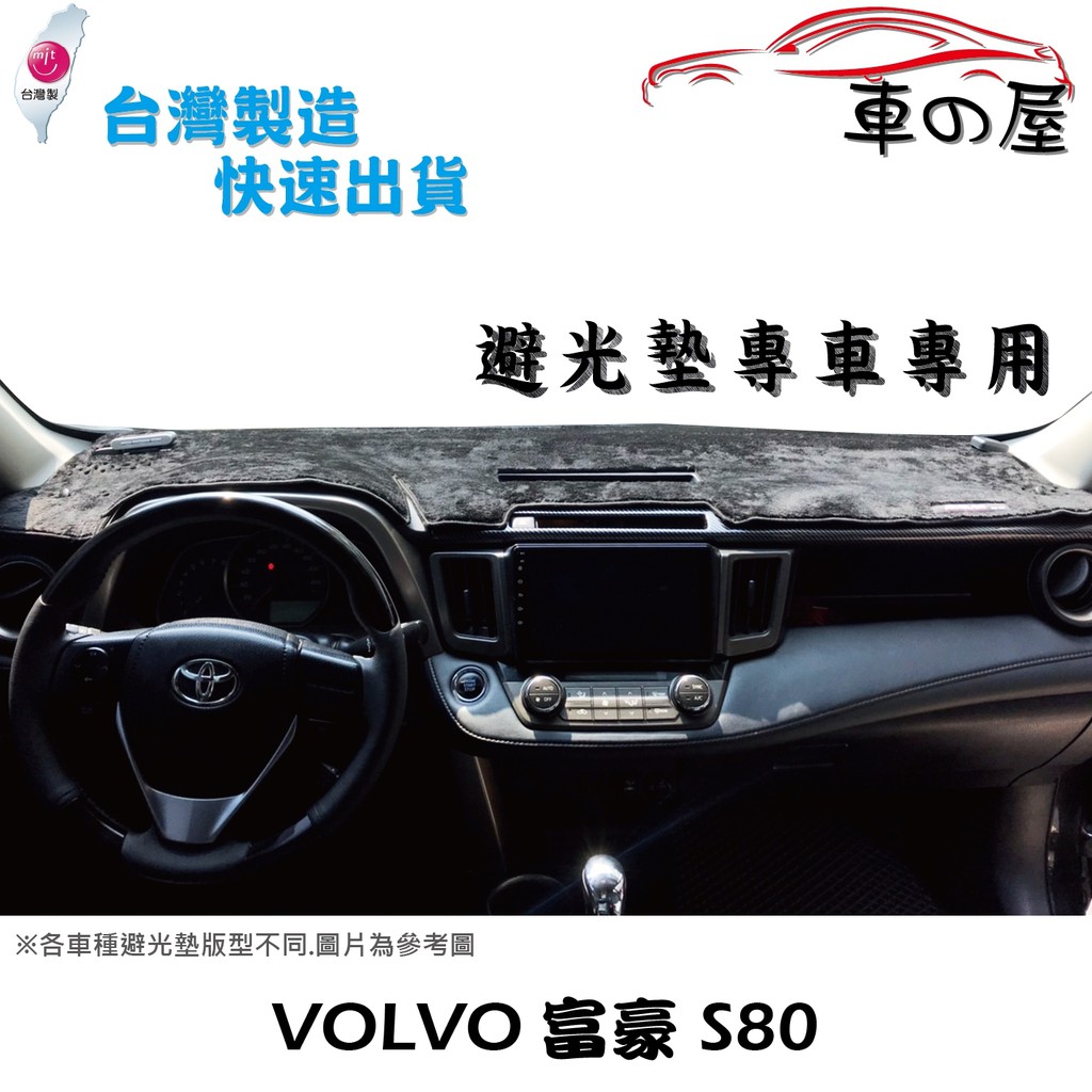 儀表板避光墊 VOLVO 富豪 S80 專車專用 長毛避光墊 短毛避光墊 遮光墊