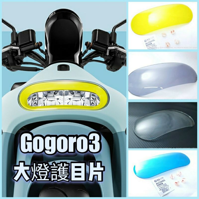 Gogoro3 大燈護片 大燈護罩 大燈護目鏡  大燈保護 大燈鏡 大燈 護片 GOGORO 3 大燈護片