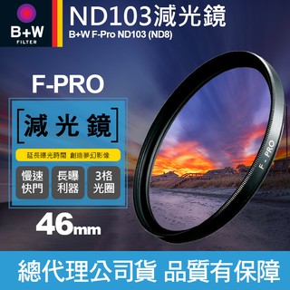 【現貨】B+W 減光鏡 ND103 F-Pro ND8 0.9E 單層鍍膜 減三格 3格 46MM 55MM 捷新公司貨