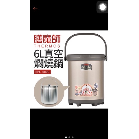 代售膳魔師【RPC-6000W-6L】6公升1個6L內鍋燜燒鍋