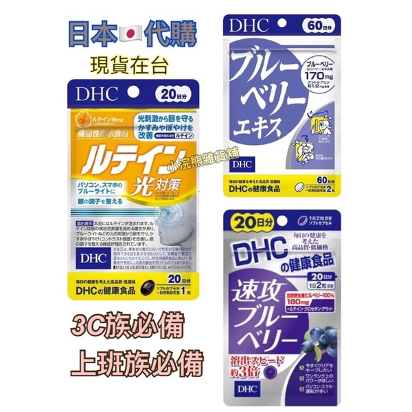 ✈️新鮮現貨🇯🇵日本代購🇯🇵DHC金盞花葉黃素 20日份DHC 藍莓精華 60日份DHC 速攻藍莓 20日份
