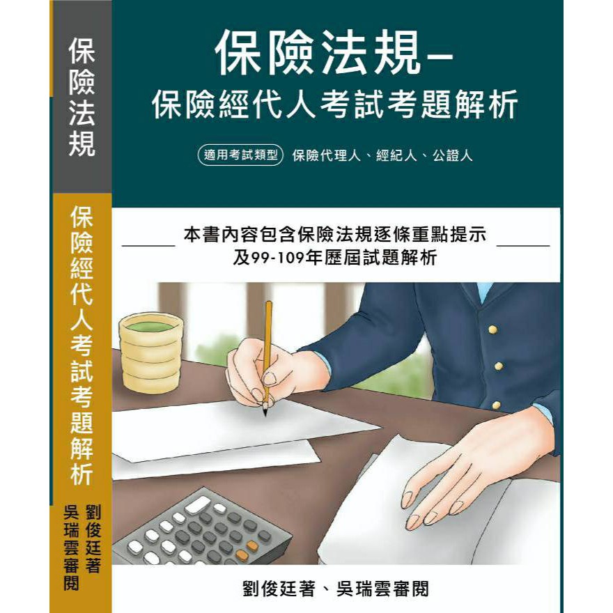 2020全新改版 保險法規 保險經代人考試考題解析 劉俊廷著 吳瑞雲審閱 蝦皮購物