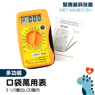 數位電錶 附發票 測試表 自動測量 三用電表 電錶 MET-MM831B+