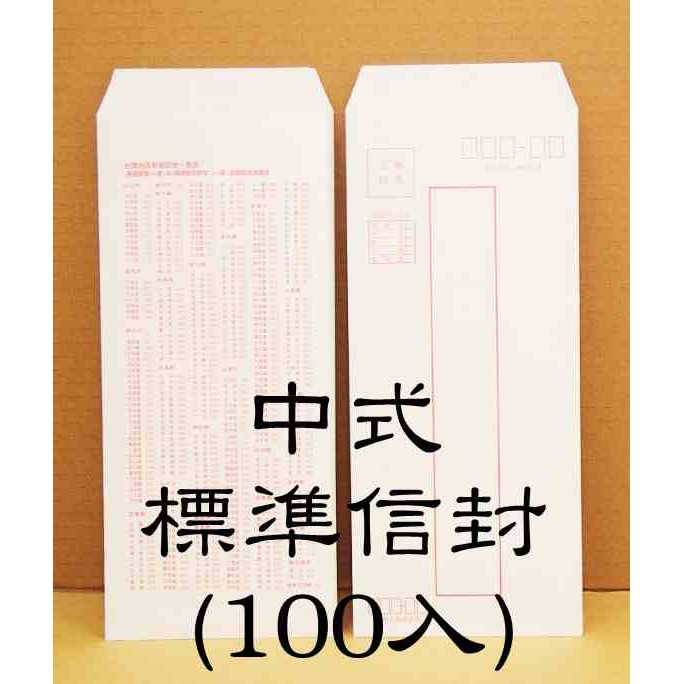 中式標準信封100入 150入事務用封筒台灣製 蝦皮購物