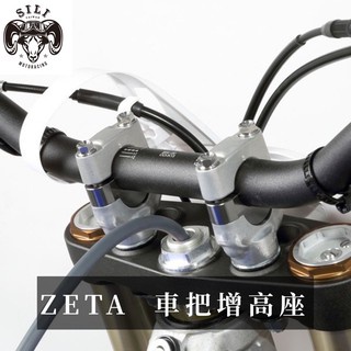 現貨 日本 ZETA 車把增高座 越野滑胎 曦力越野