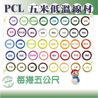 ［台灣現貨］真空包裝 PCL 5公尺 (低溫線材) 55色 3D低溫列印筆 3D列印筆 PCL線材 3D魔術筆 魔法筆