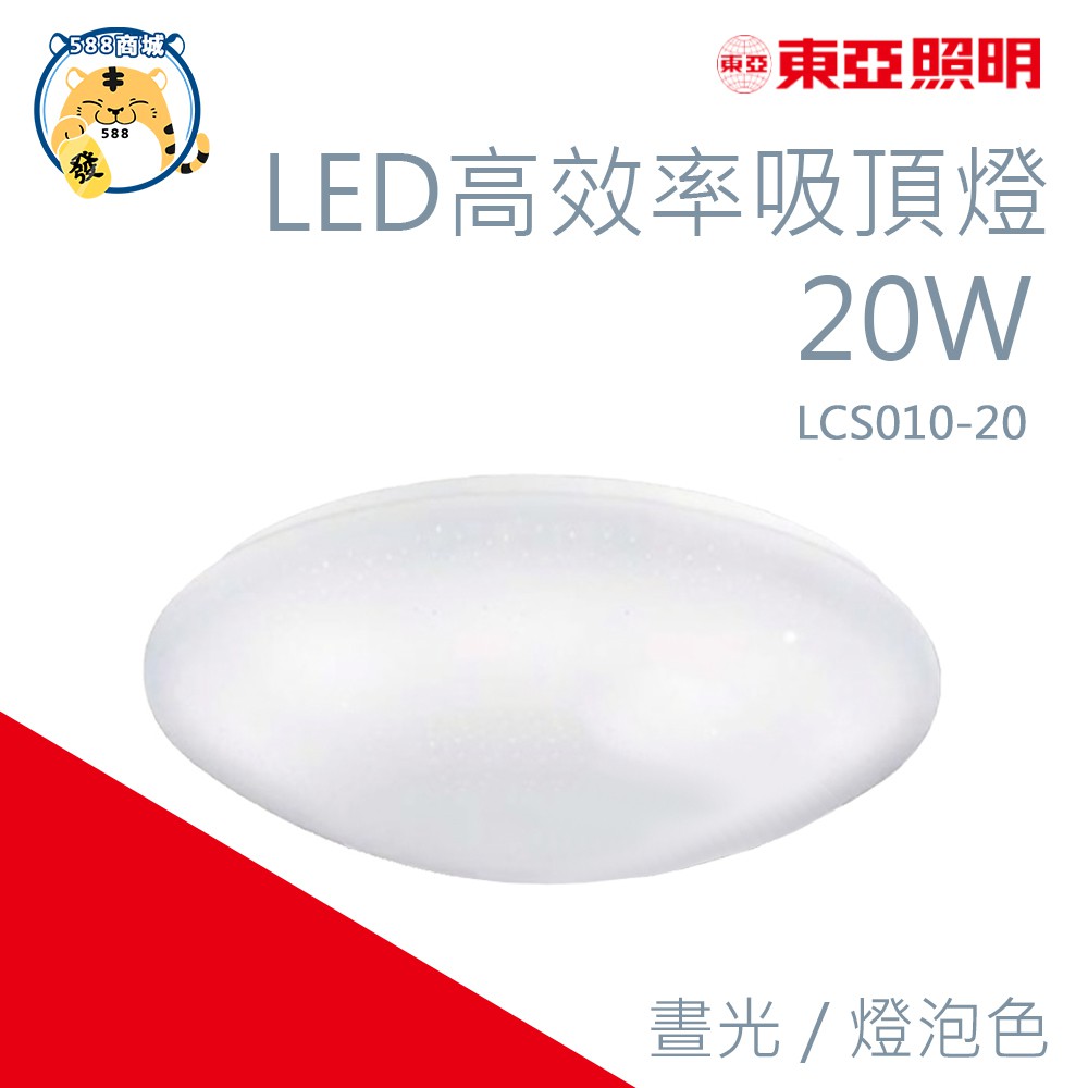 東亞照明led吸頂燈20w Lcs 011 Led吸頂燈吸頂燈照明燈浴室廁所走廊 588商城 蝦皮購物