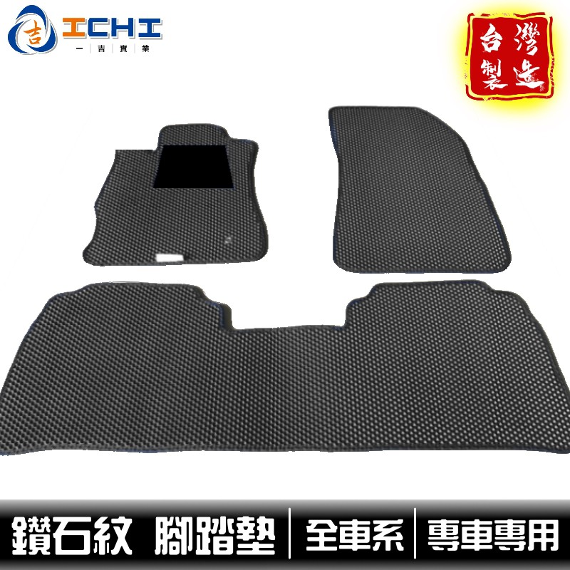 腳踏墊 汽車腳踏墊【全車系】鑽石紋 專車專用 /適用於 汽車腳踏墊 車用腳踏墊 汽車踏墊 / 台灣製造