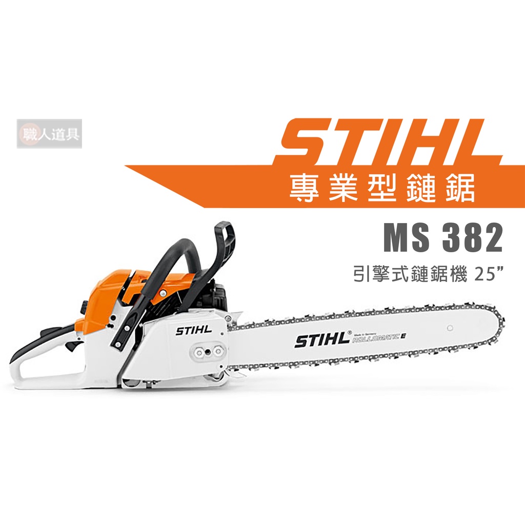 STIHL MS382 引擎式鏈鋸機 20" 25" 鏈鋸機 MS 382 鍊鋸機 鏈鋸 專業型