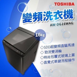 ✨家電商品務必先聊聊✨TOSHIBA AW-DG16WAG 16kg SDD變頻洗衣機