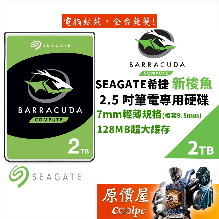 Seagate希捷 2TB ST2000LM015/新梭魚/二年保/2.5吋硬碟HDD/原價屋